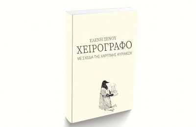 Kathimerini Cyprus to launch Eleni Xenou's ''XEIROGRAPHO''